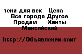 тени для век › Цена ­ 300 - Все города Другое » Продам   . Ханты-Мансийский